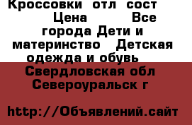 Кроссовки  отл. сост .Demix › Цена ­ 550 - Все города Дети и материнство » Детская одежда и обувь   . Свердловская обл.,Североуральск г.